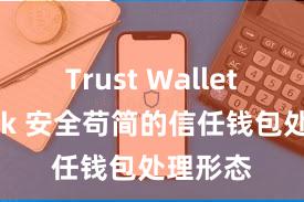 Trust Wallet最新apk 安全苟简的信任钱包处理形态