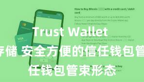 Trust Wallet USDT存储 安全方便的信任钱包管束形态