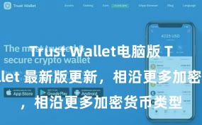 Trust Wallet电脑版 Trust Wallet 最新版更新，相沿更多加密货币类型