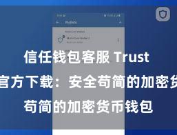 信任钱包客服 Trust Wallet官方下载：安全苟简的加密货币钱包