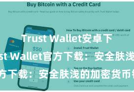 Trust Wallet安卓下载教程 Trust Wallet官方下载：安全肤浅的加密货币钱包