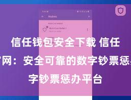 信任钱包安全下载 信任钱包官网：安全可靠的数字钞票惩办平台