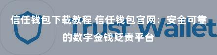 信任钱包下载教程 信任钱包官网：安全可靠的数字金钱贬责平台