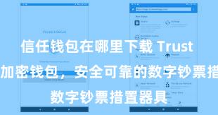 信任钱包在哪里下载 Trust Wallet加密钱包，安全可靠的数字钞票措置器具