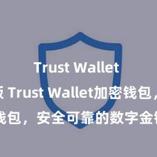 Trust Wallet apk新版 Trust Wallet加密钱包，安全可靠的数字金钱惩处器具