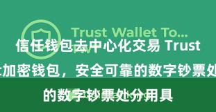 信任钱包去中心化交易 Trust Wallet加密钱包，安全可靠的数字钞票处分用具